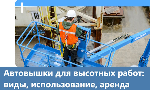 Автовышки для высотных работ в Надыме